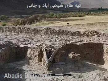 تپه های شیخی اباد و جانی
